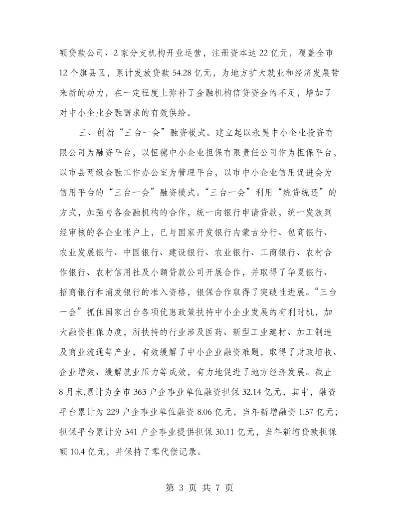 金融支持中小企业发展工作总结.doc_第3页