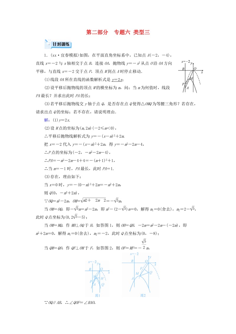 中考数学总复习 第二部分 专题综合强化 专题六 二次函数的综合探究（压轴题）类型3 针对训练.doc_第1页