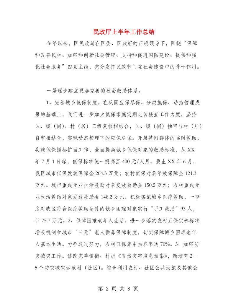 民政厅上半年工作总结.doc_第2页