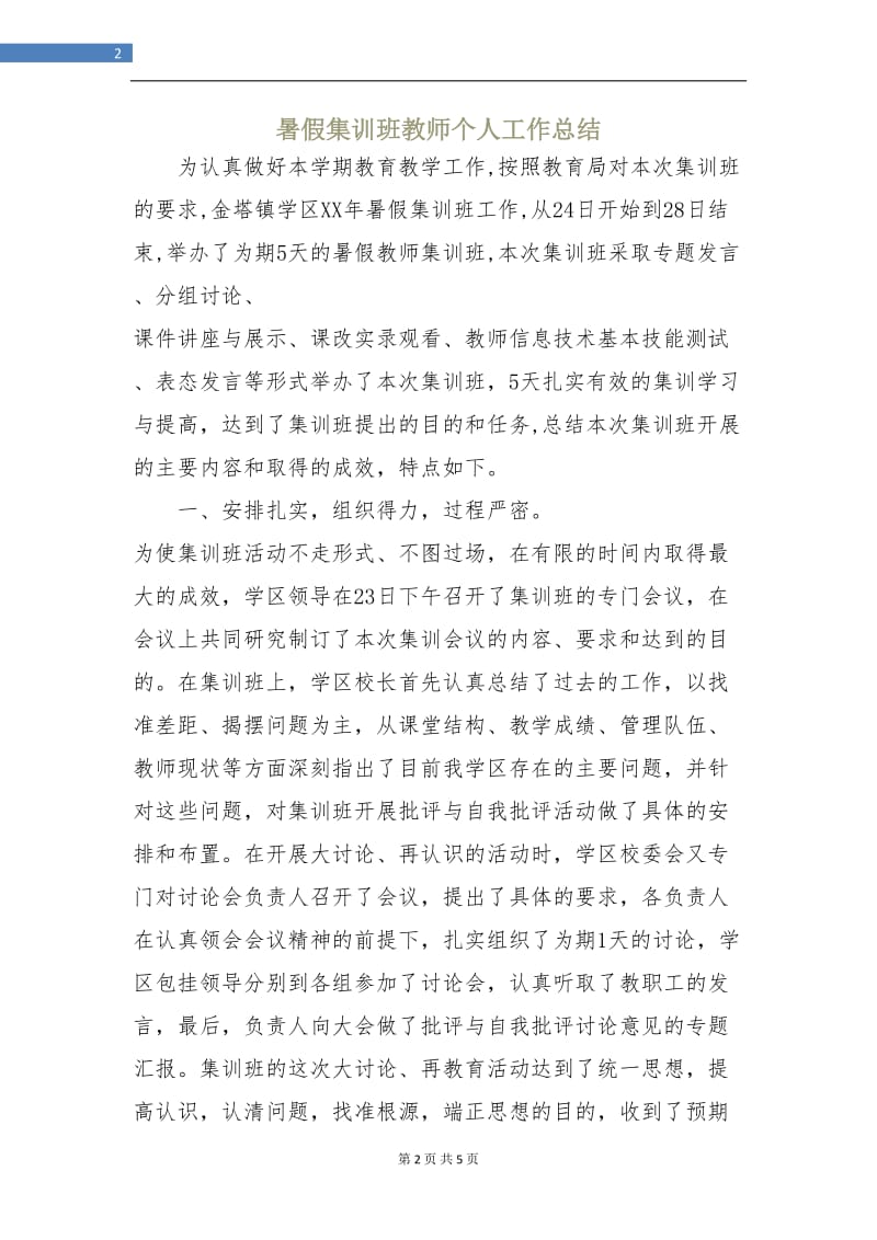 暑假集训班教师个人工作总结.doc_第2页