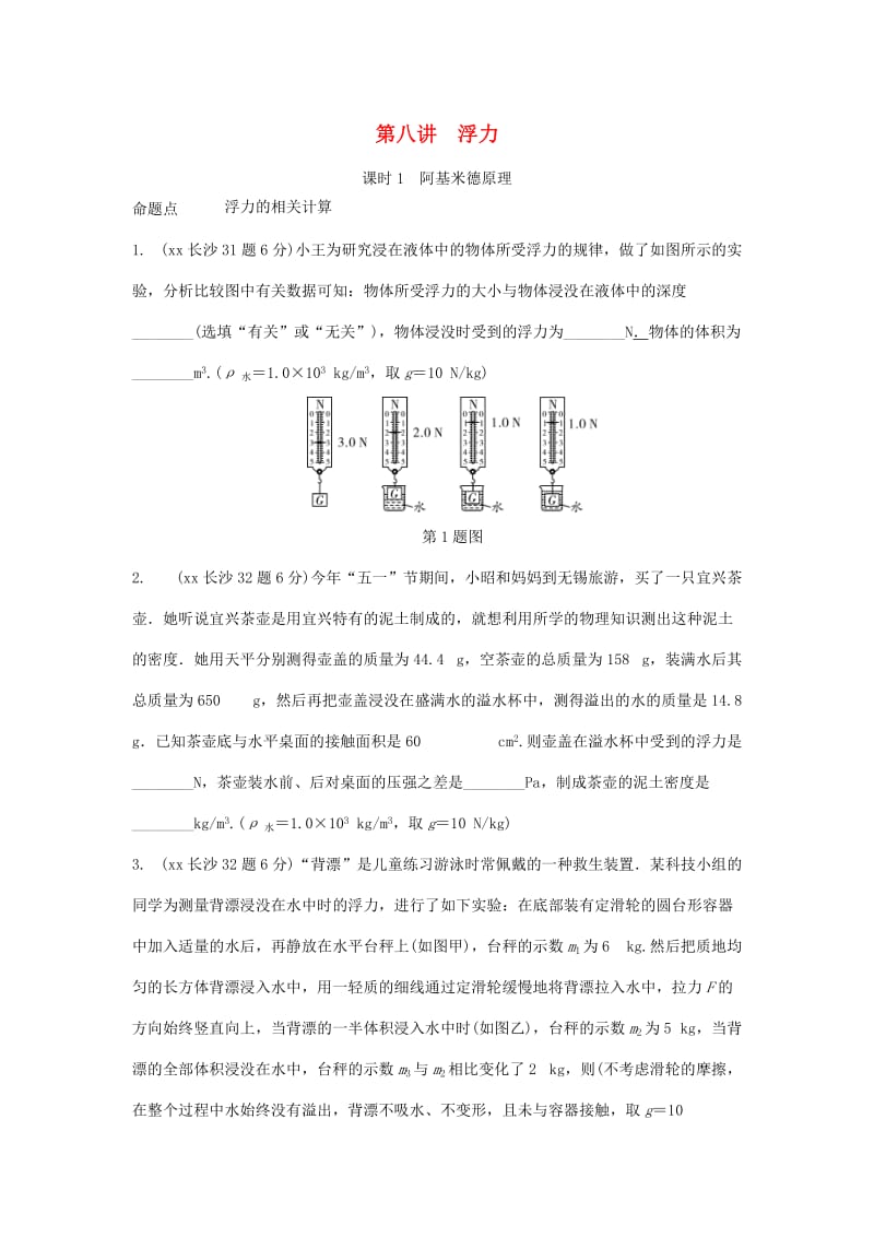 湖南省长沙市中考物理分类汇编 第8讲 浮力 课时1 阿基米德原理（含解析）.doc_第1页