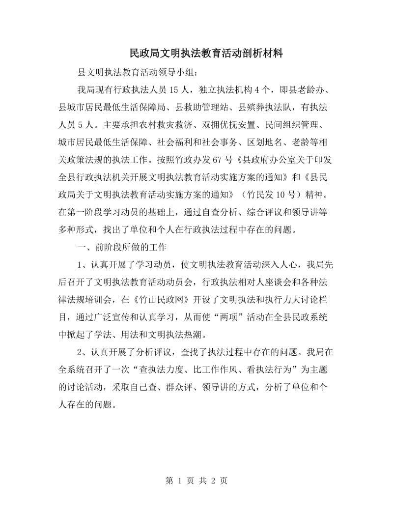 民政局文明执法教育活动剖析材料.doc_第1页