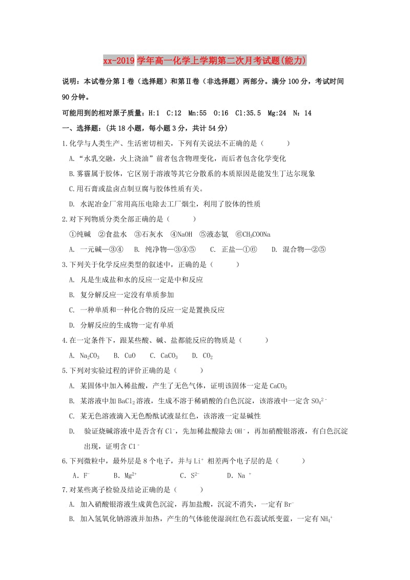 2018-2019学年高一化学上学期第二次月考试题(能力).doc_第1页