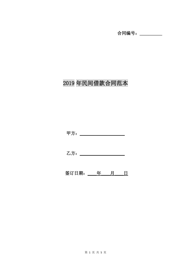 2019年民间借款合同范本.doc_第1页