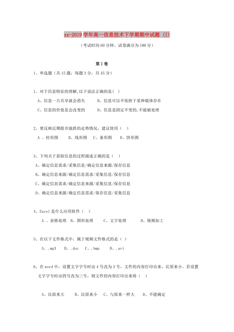 2018-2019学年高一信息技术下学期期中试题 (I).doc_第1页