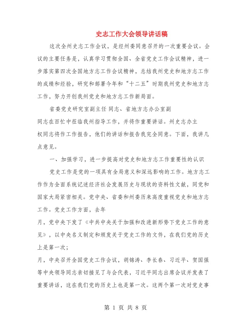 史志工作大会领导讲话稿.doc_第1页