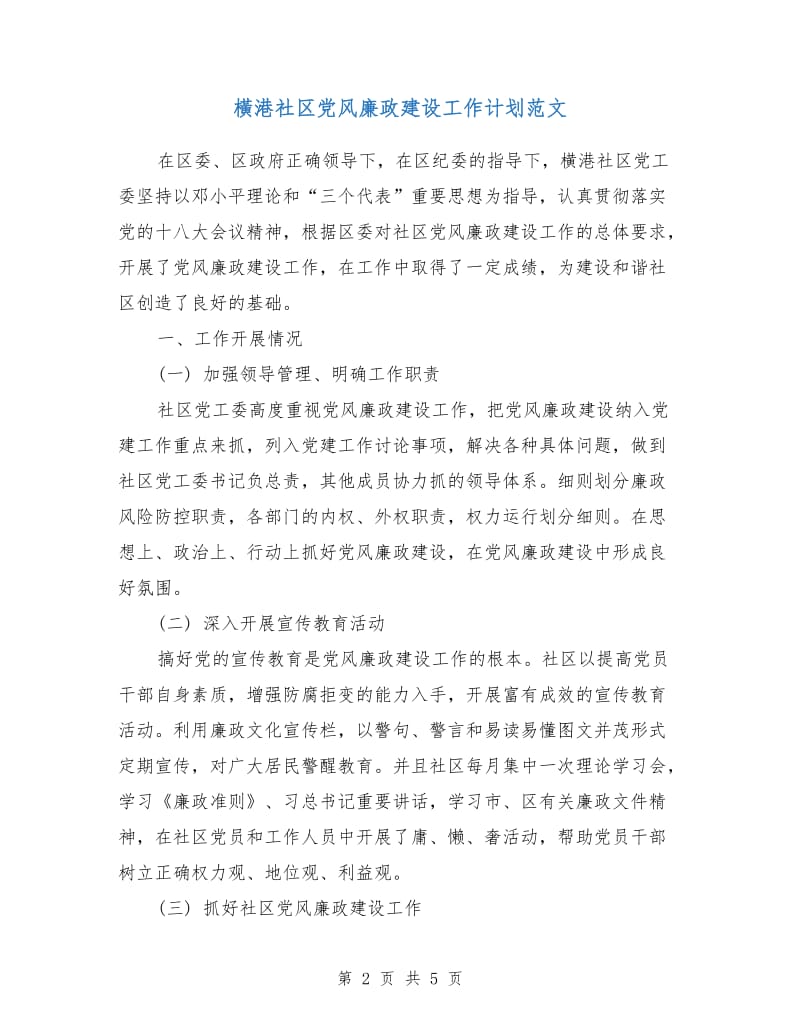 橫港社区党风廉政建设工作计划范文.doc_第2页