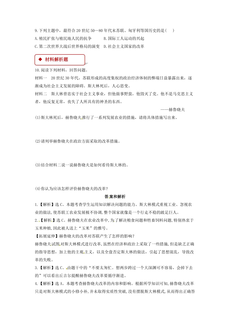 九年级历史下册 第三单元 两极下的竞争 12 苏东的艰难探索同步练习（含解析） 北师大版.doc_第2页