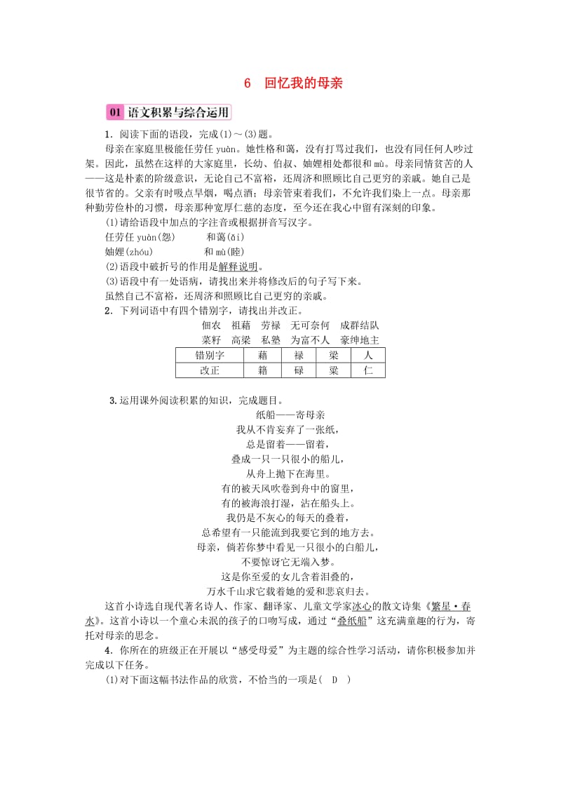 八年级语文上册第二单元6回忆我的母亲练习新人教版.doc_第1页