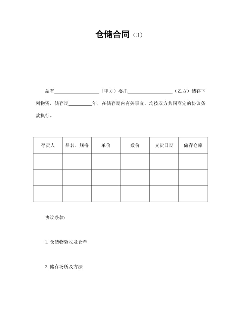 仓储合同（3）.doc_第1页