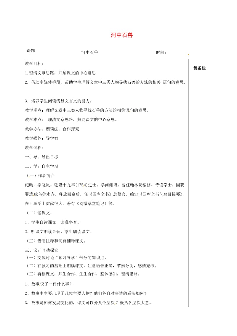 江苏省高邮市七年级语文下册 6.24《河中石兽》教案 新人教版.doc_第1页