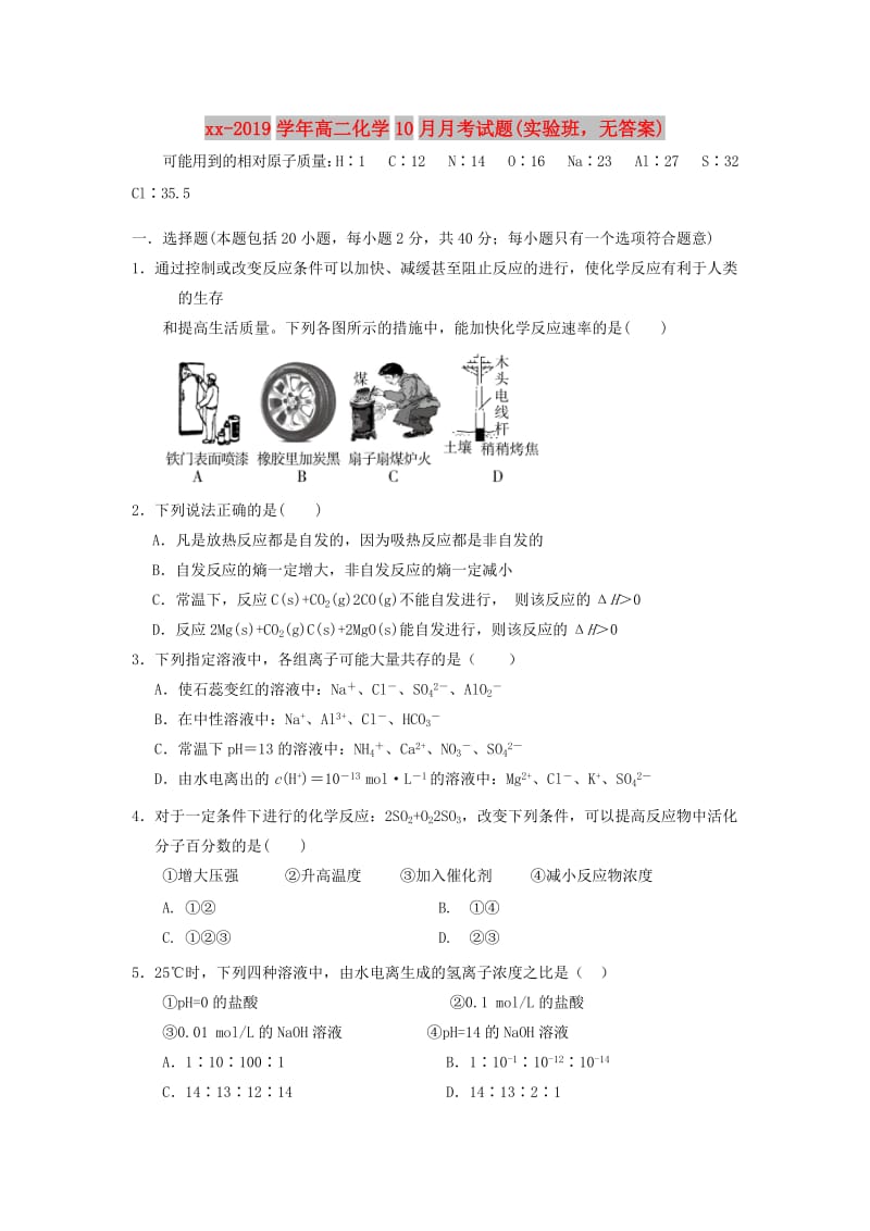 2018-2019学年高二化学10月月考试题(实验班无答案).doc_第1页