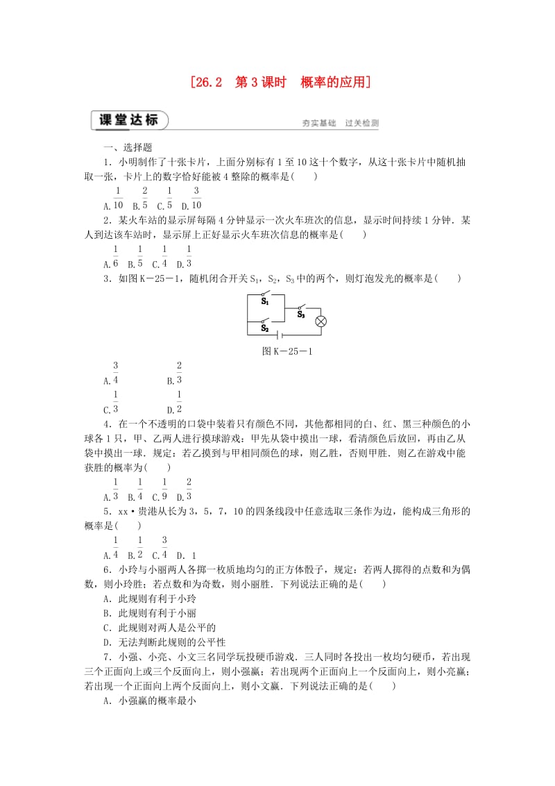 九年级数学下册 第26章 概率初步 26.2.3 概率的应用同步练习（含解析） 沪科版.doc_第1页