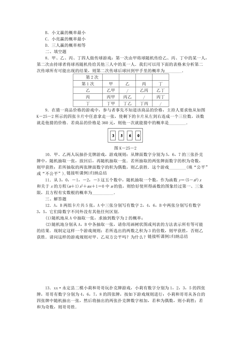 九年级数学下册 第26章 概率初步 26.2.3 概率的应用同步练习（含解析） 沪科版.doc_第2页