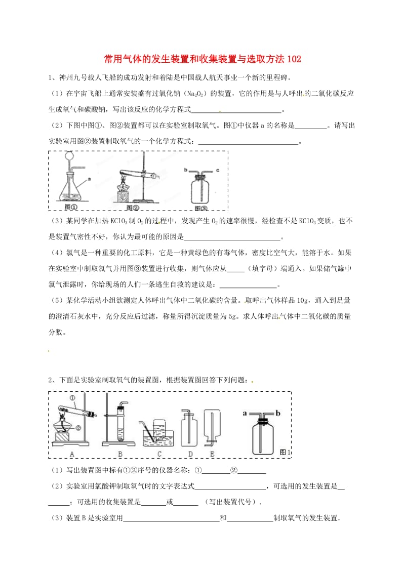 吉林省吉林市中考化学复习练习 常用气体的发生装置和收集装置与选取方法102 新人教版.doc_第1页