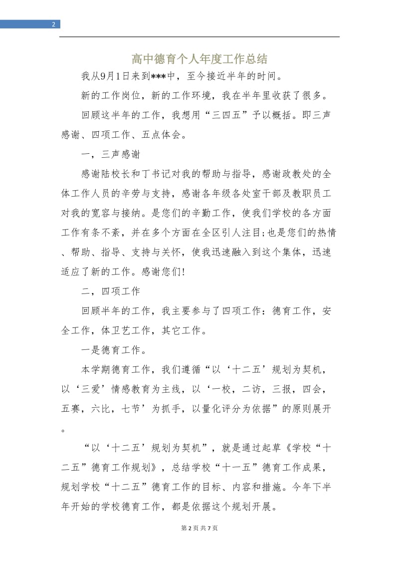 高中德育个人年度工作总结.doc_第2页