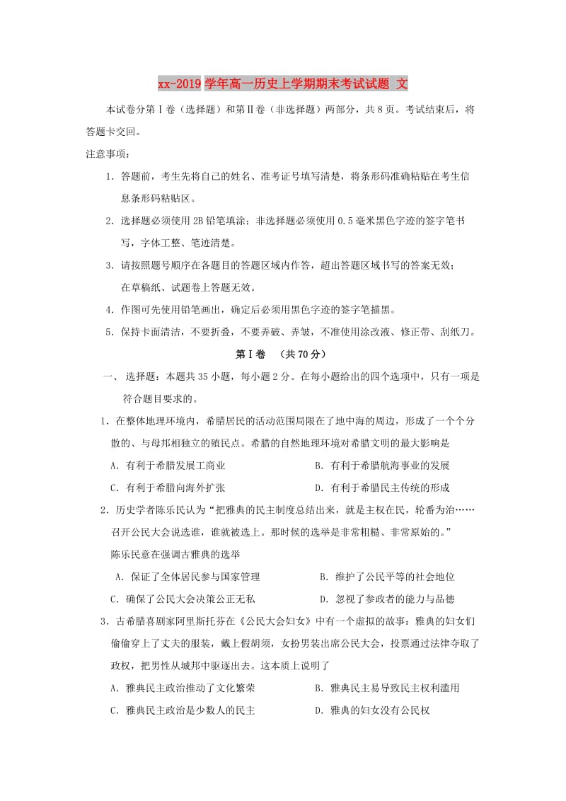 2018-2019学年高一历史上学期期末考试试题 文.doc_第1页