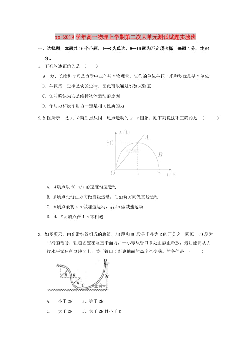 2018-2019学年高一物理上学期第二次大单元测试试题实验班.doc_第1页