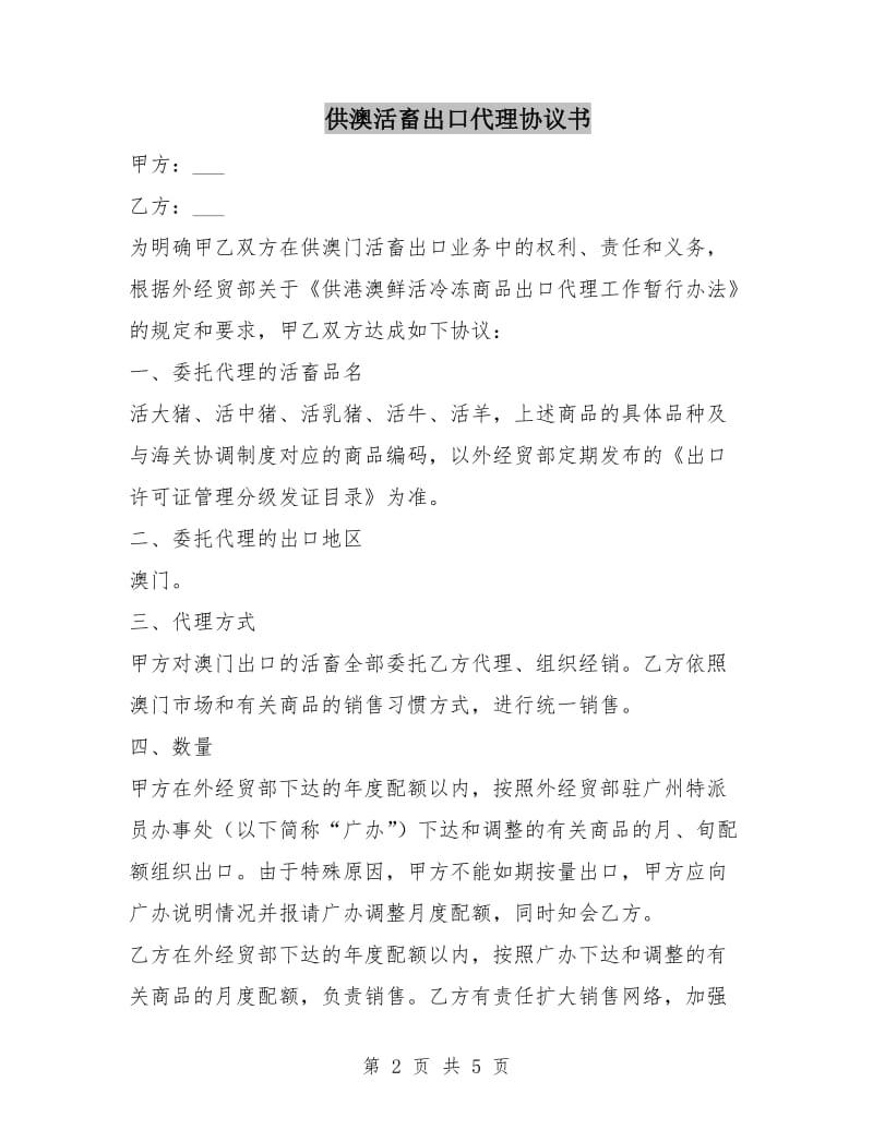 供澳活畜出口代理协议书.doc_第2页