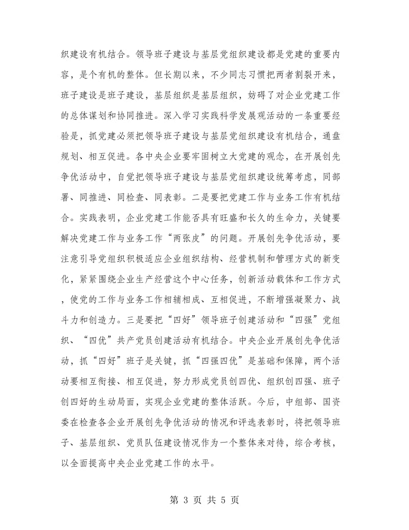 企业创先争优活动部署会发言稿.doc_第3页