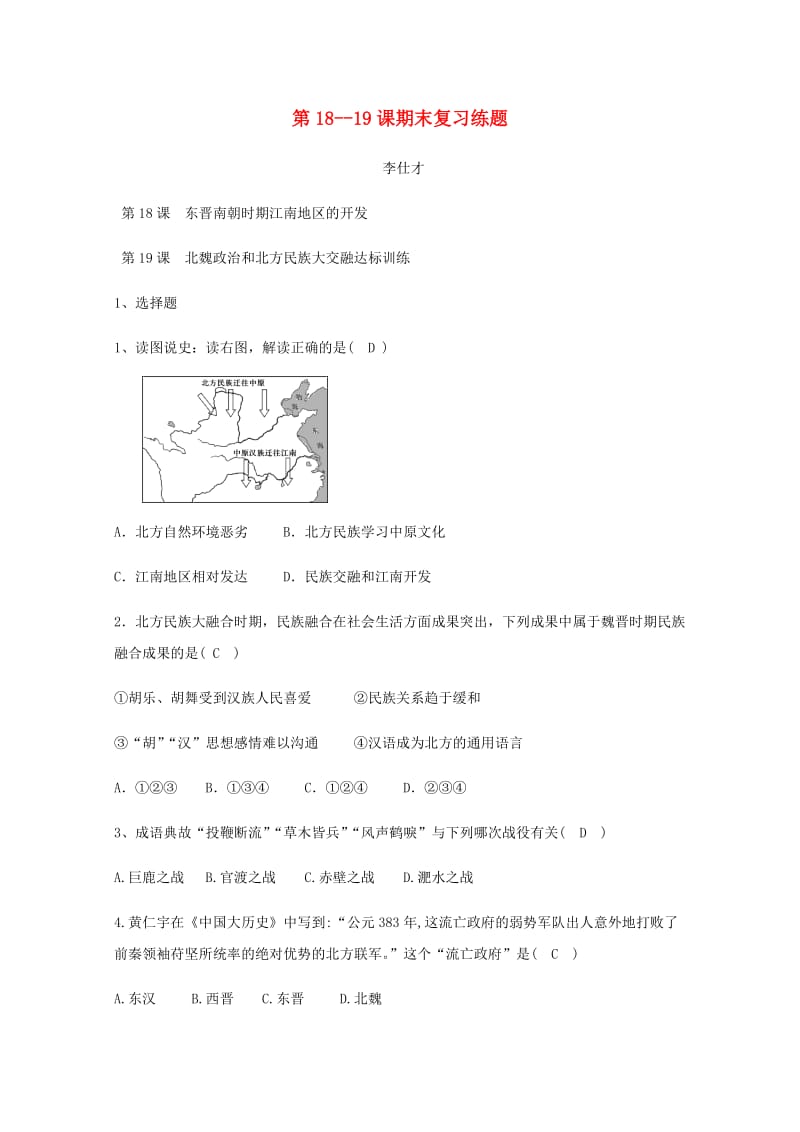 （秋季版)七年级历史上册 第18-19课 期末复习练题 新人教版.doc_第1页