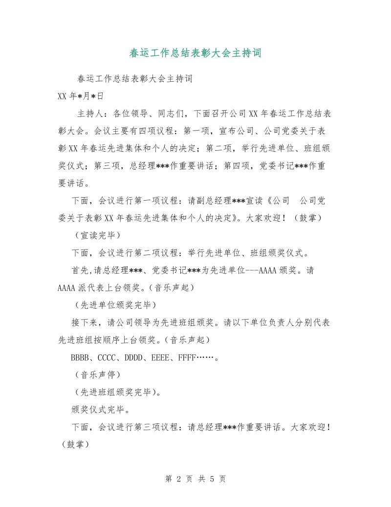 春运工作总结表彰大会主持词.doc_第2页