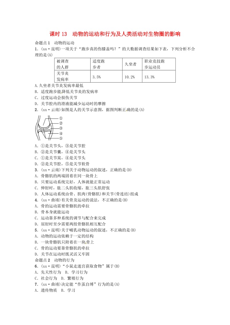 云南专版2019届中考生物教材考点梳理第13课时动物的运动.doc_第1页