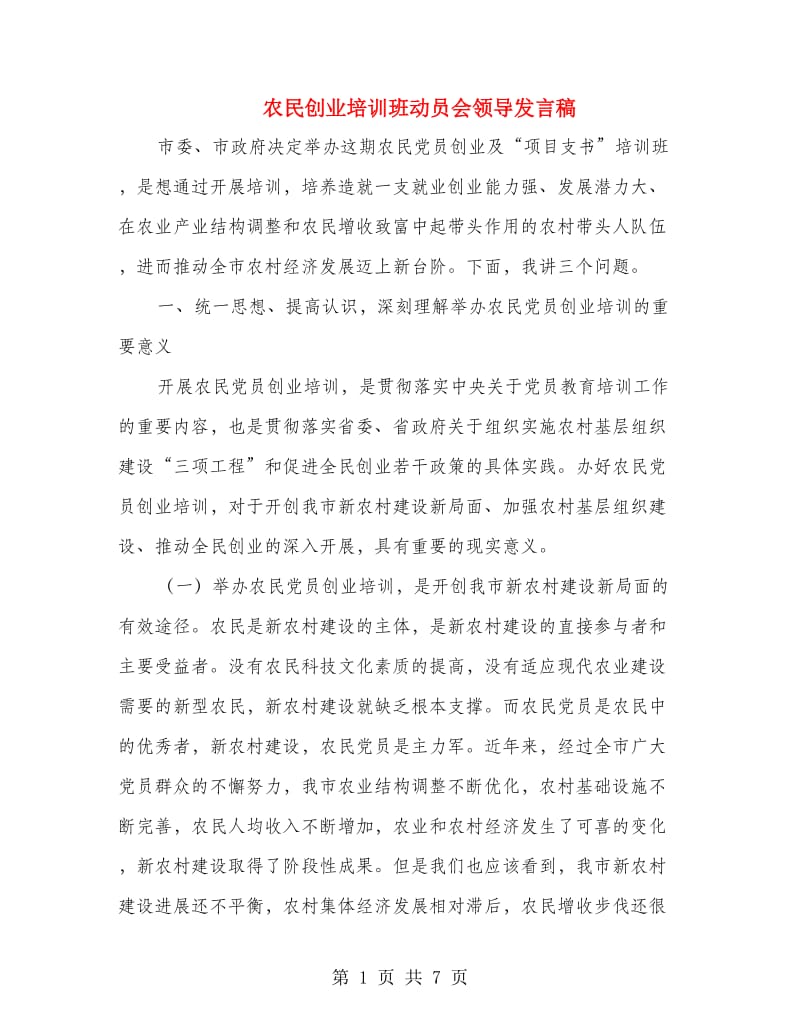 农民创业培训班动员会领导发言稿.doc_第1页