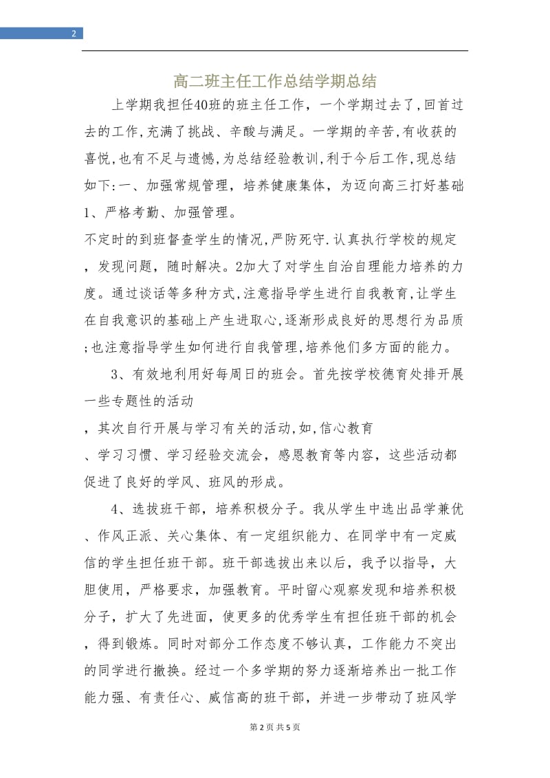 高二班主任工作总结学期总结.doc_第2页