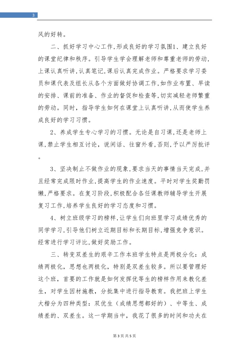 高二班主任工作总结学期总结.doc_第3页