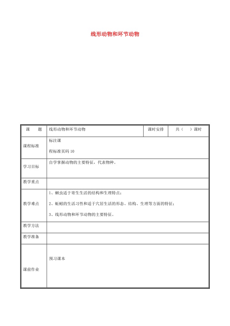 河南省八年级生物上册 第五单元 第一章 第二节 线形动物与环节 动物教案 （新版）新人教版.doc_第1页