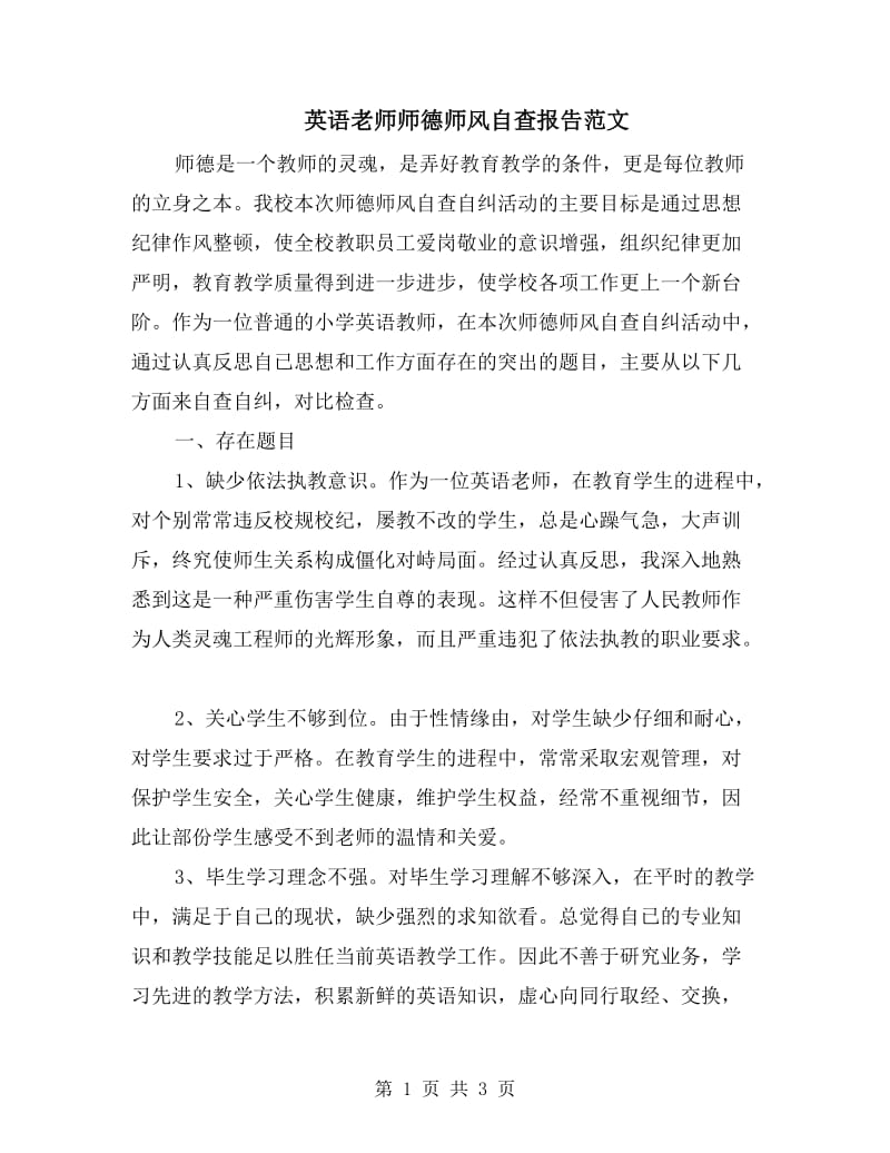 英语老师师德师风自查报告范文.doc_第1页