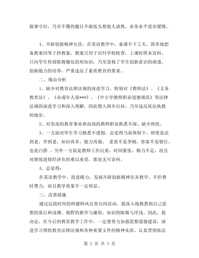 英语老师师德师风自查报告范文.doc_第2页