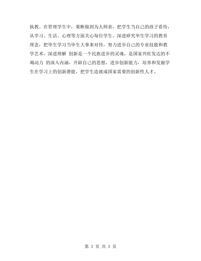 英语老师师德师风自查报告范文.doc_第3页