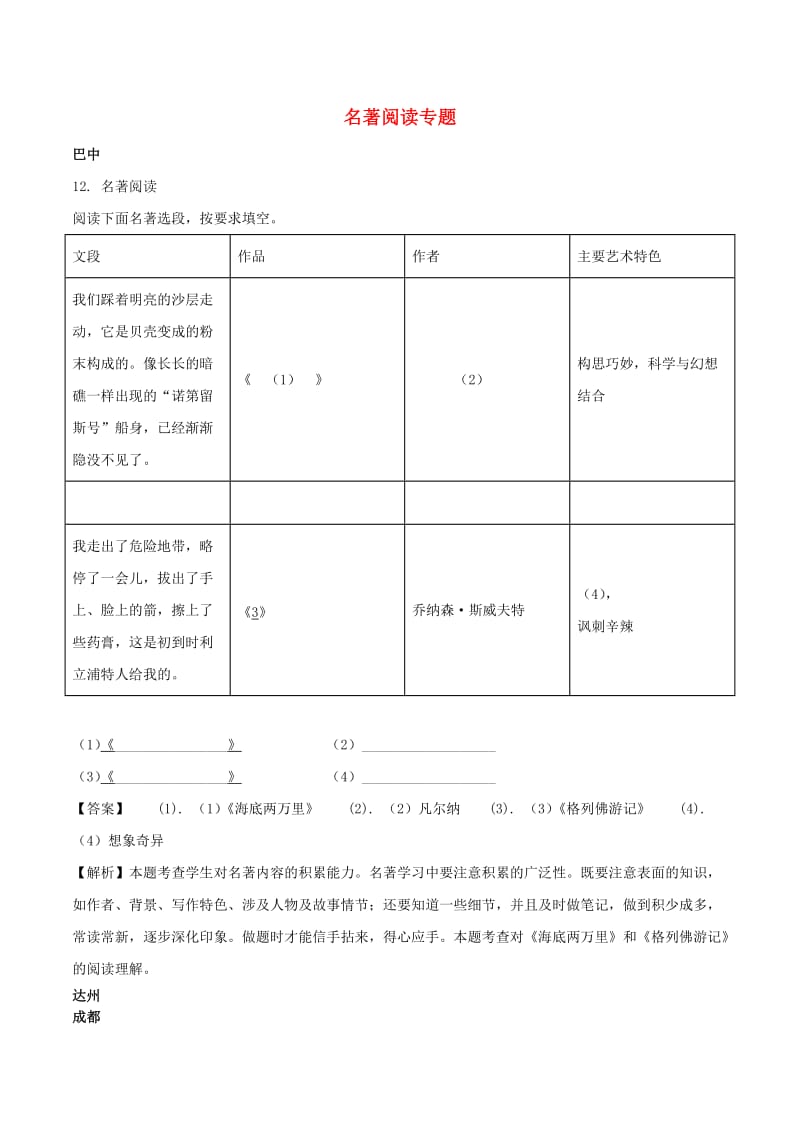 中考语文试卷分类汇编 名著阅读专题.doc_第1页