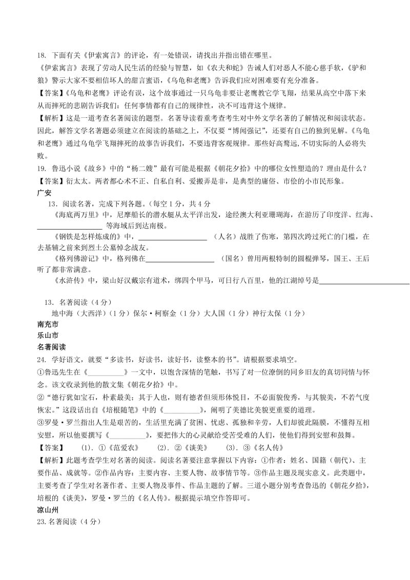 中考语文试卷分类汇编 名著阅读专题.doc_第2页