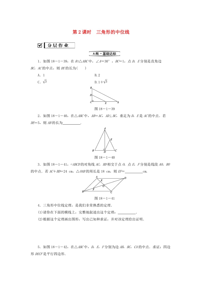 八年级数学下册第十八章平行四边形18.1平行四边形18.1.2平行四边形的判定第2课时三角形的中位线练习 新人教版.doc_第1页