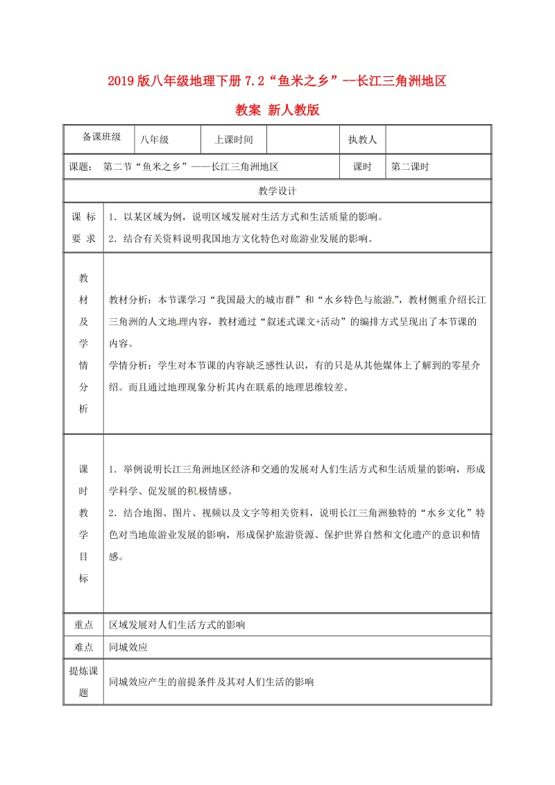 2019版八年级地理下册7.2“鱼米之乡”--长江三角洲地区教案 新人教版.doc_第1页