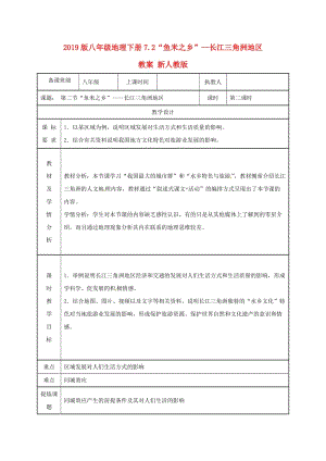 2019版八年級地理下冊7.2“魚米之鄉(xiāng)”--長江三角洲地區(qū)教案 新人教版.doc