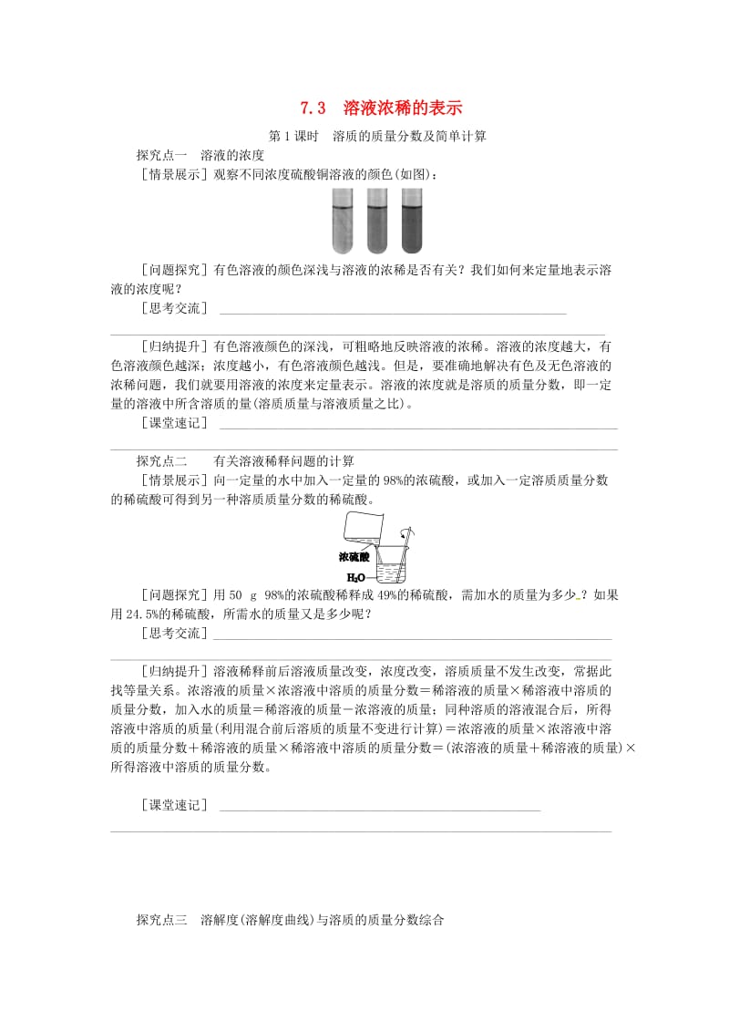 九年级化学下册第七章溶液7.3溶液浓稀的表示7.3.1溶质的质量分数及其简单计算实验新版粤教版.doc_第1页