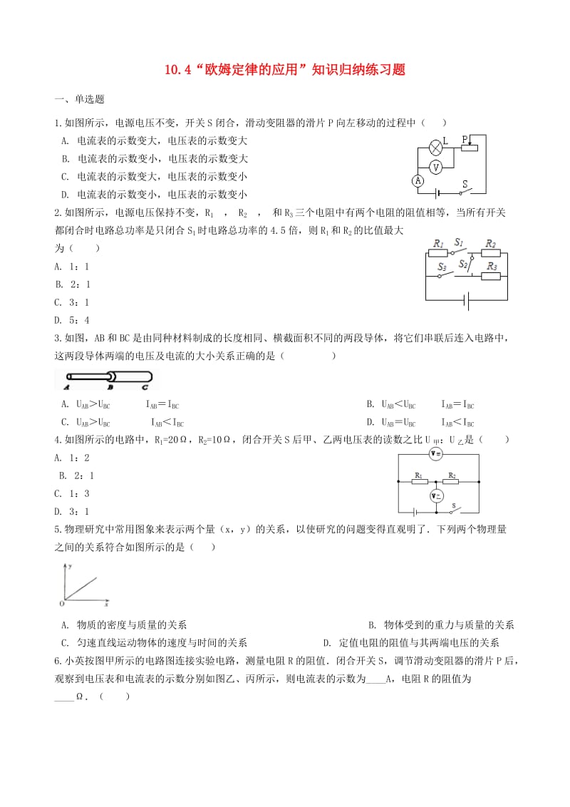 九年级物理全册 10.4 欧姆定律的应用知识归纳练习题 北京课改版.doc_第1页