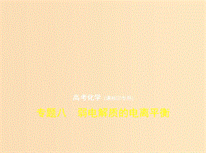 （新課標(biāo)Ⅲ）2019版高考化學(xué) 專(zhuān)題八 弱電解質(zhì)的電離平衡課件.ppt