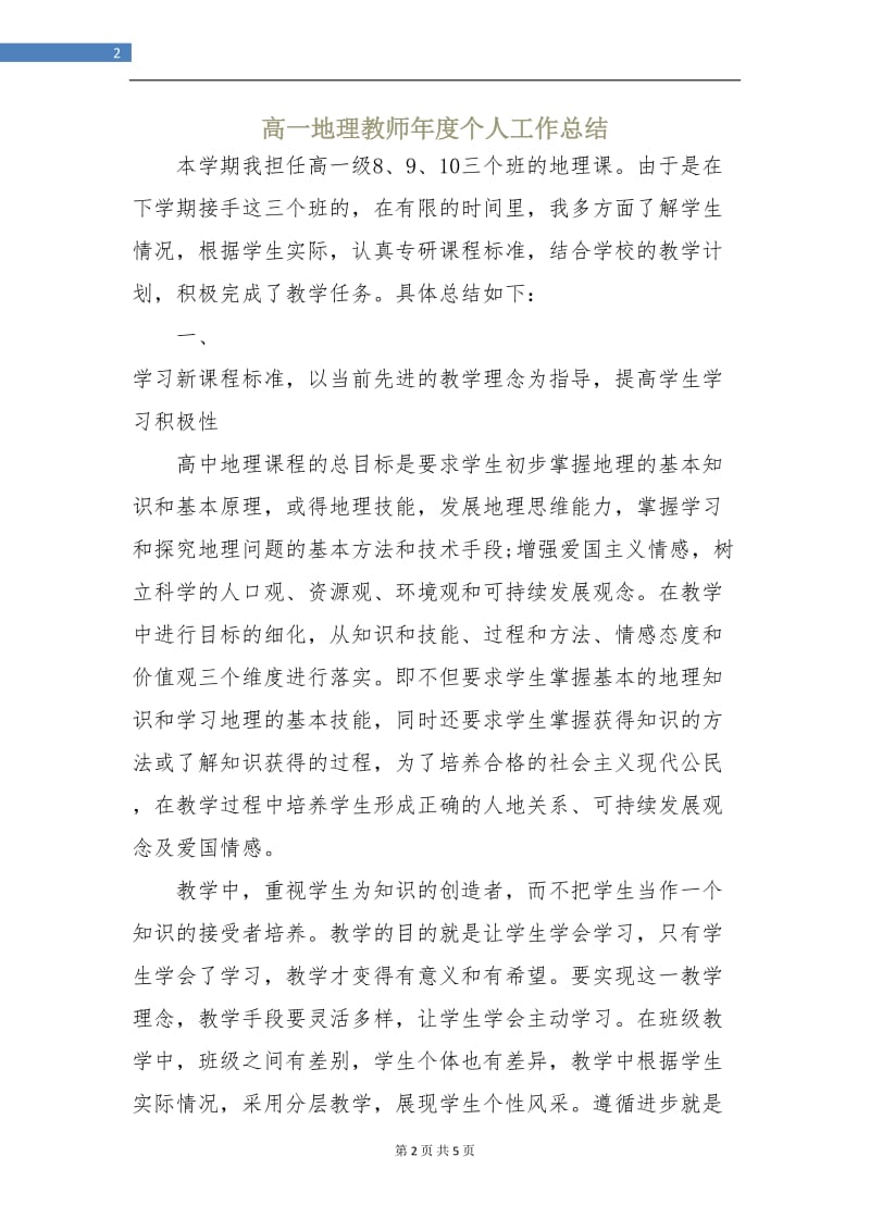 高一地理教师年度个人工作总结.doc_第2页