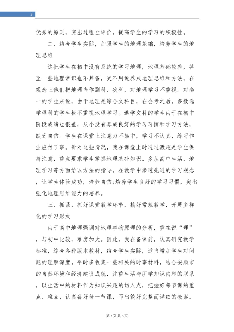 高一地理教师年度个人工作总结.doc_第3页