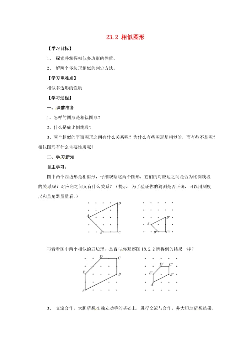 九年级数学上册 第23章 图形的相似 23.2 相似图形导学案（新版）华东师大版.doc_第1页