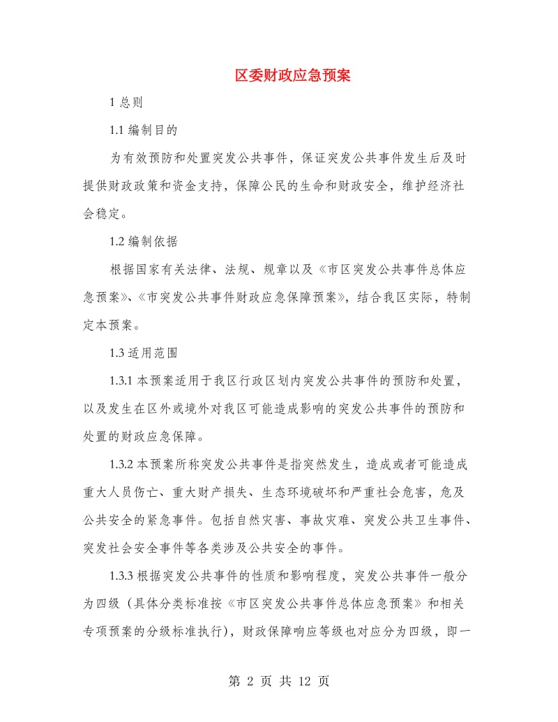 区委财政应急预案.doc_第2页