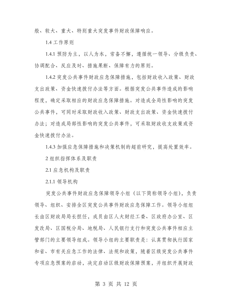 区委财政应急预案.doc_第3页