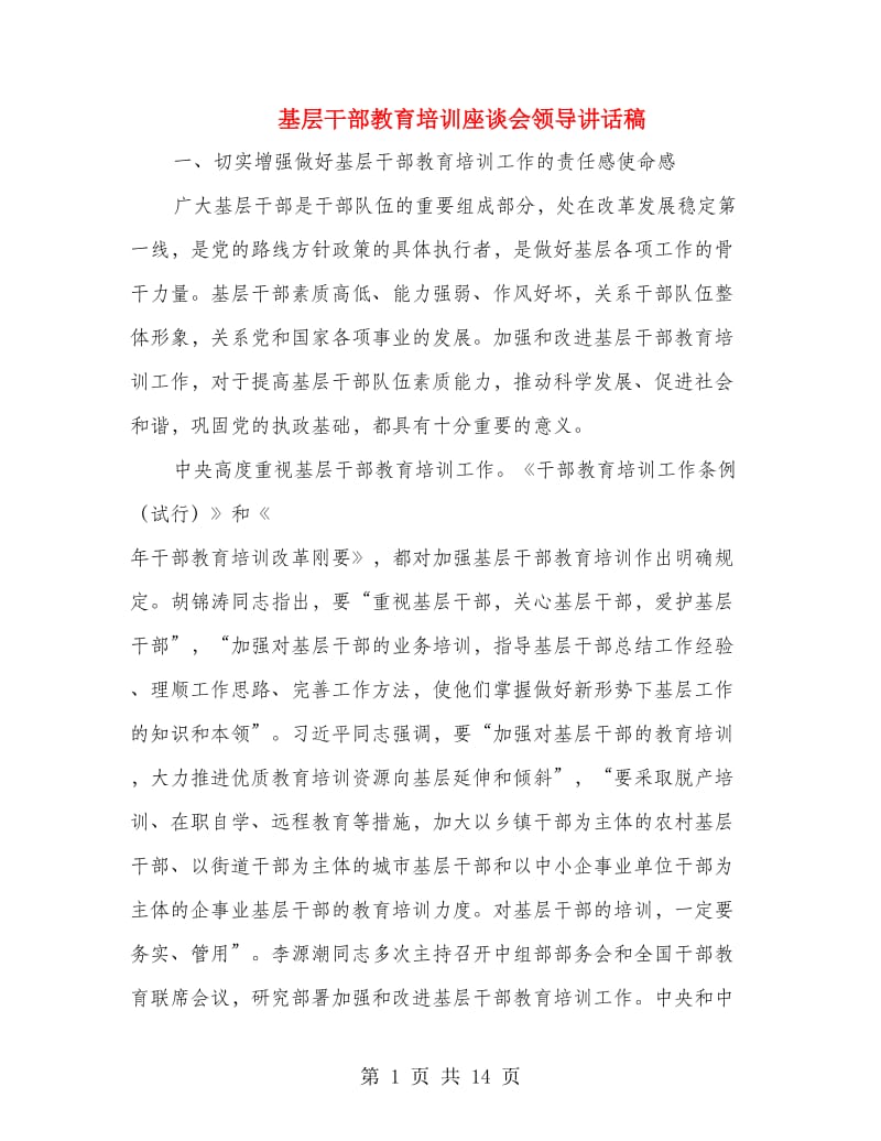 基层干部教育培训座谈会领导讲话稿.doc_第1页