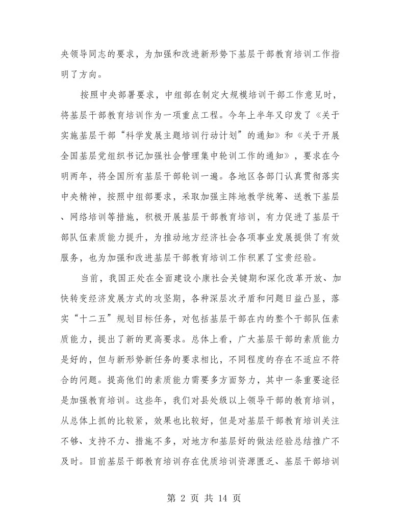 基层干部教育培训座谈会领导讲话稿.doc_第2页