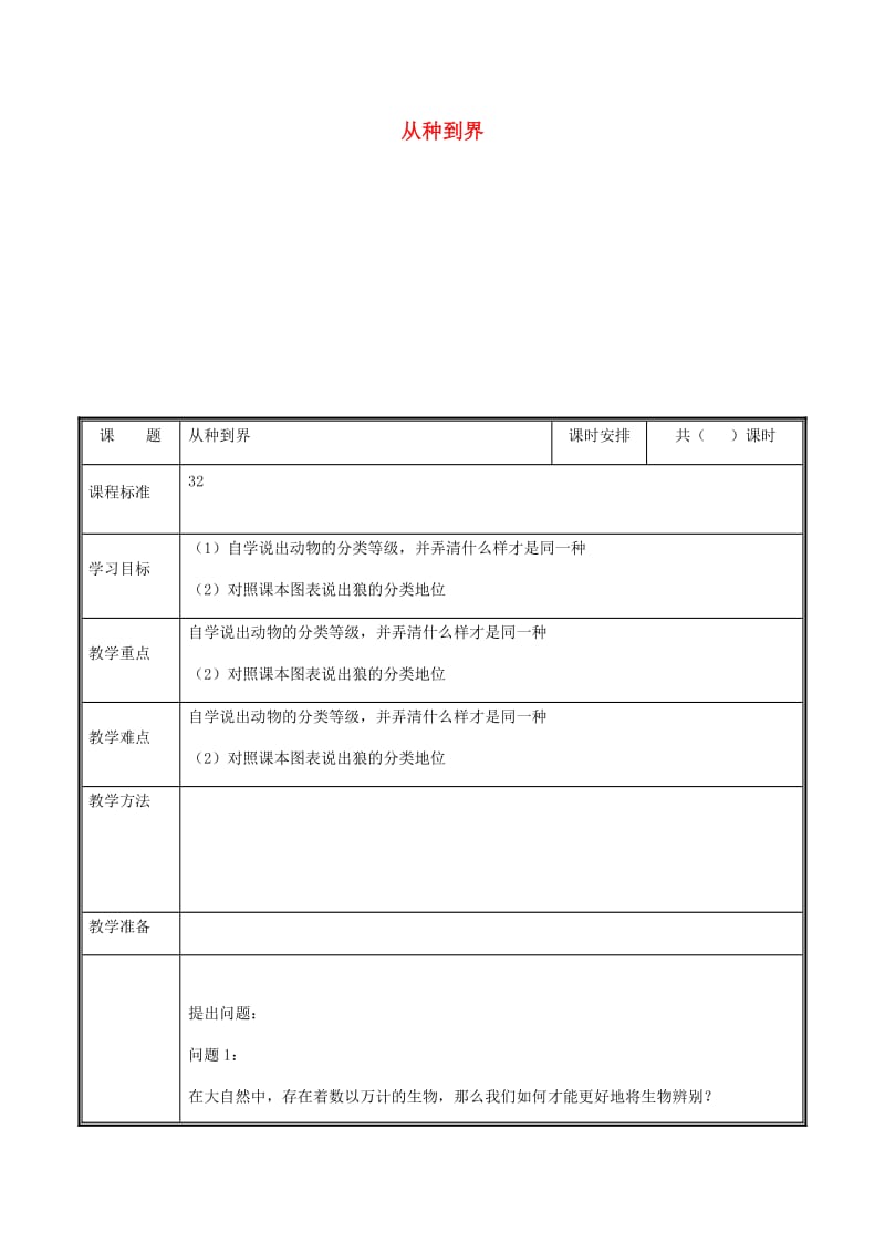 河南省八年级生物上册 第六单元 第一章 第二节 从种到界教案 （新版）新人教版.doc_第1页